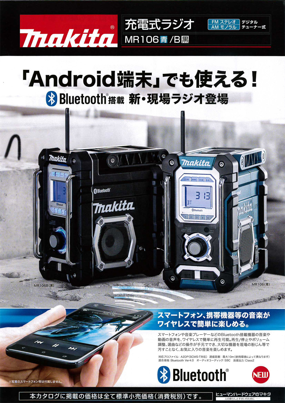 貿易保証マキタ　ラジオ　Makita MR106 Bluetooth ラジオ・コンポ