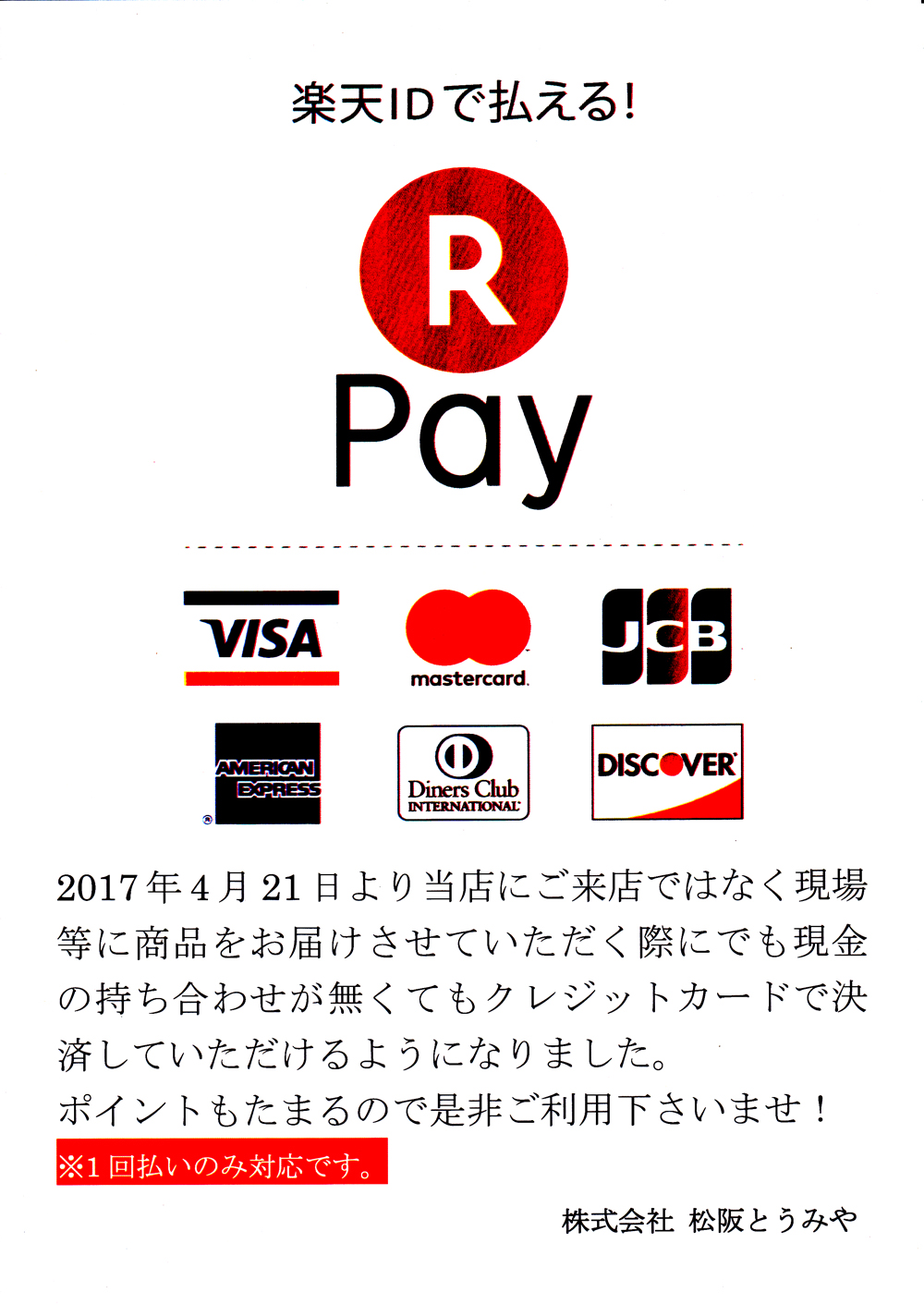 2017年4月21日より店舗外でもクレジットカード決済が可能になりました